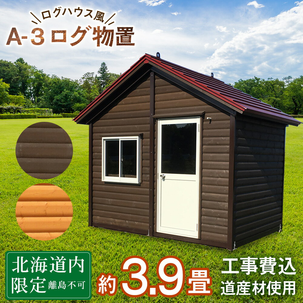 【ふるさと納税】A-3 物置 屋外 おしゃれ 小屋 ログ 天然木東神楽 北海道 物置小屋 屋外 収納 小屋 屋根 倉庫 ふるさと納税 ふるさと納税 北海道 東神楽