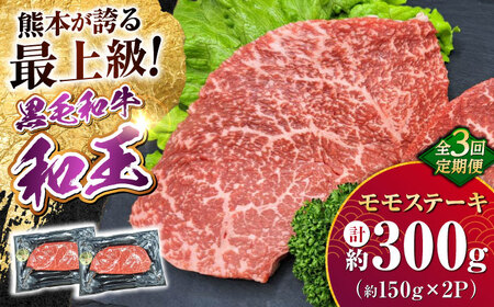 【全3回定期便】 熊本県産 A5等級 黒毛和牛 和王 モモ ステーキ 約150g×2P 計約900g モモステーキ [AYCH061]