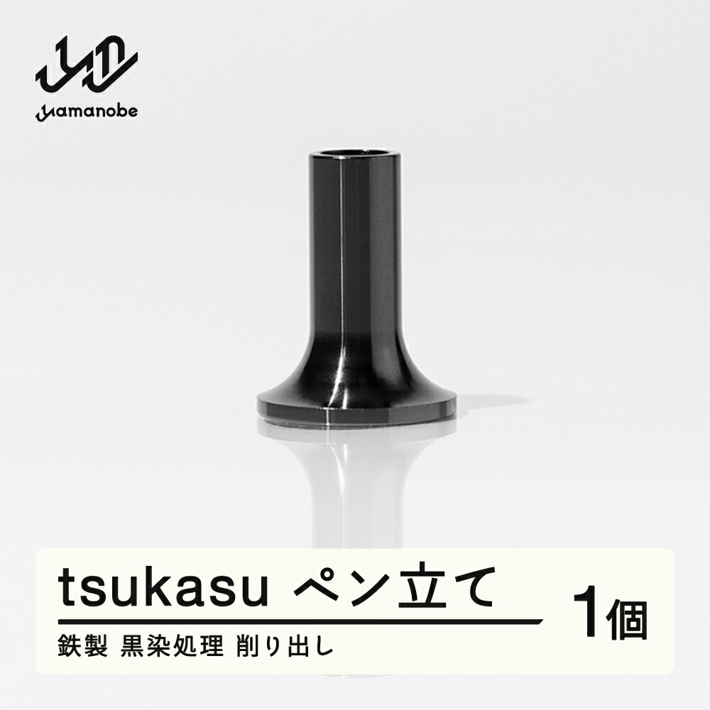 【ふるさと納税】 《削り出し》tsukasu ペン立て（鉄製・黒染処理）送料無料 F20A-957