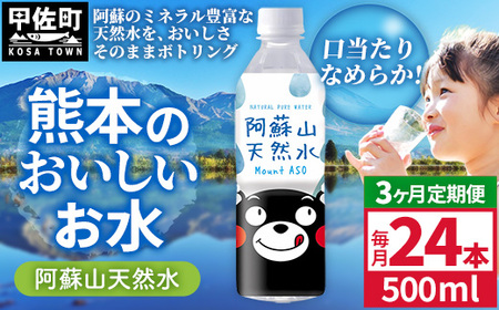 【定期便3ヶ月】熊本のおいしいお水 阿蘇山天然水 500ml×24本（1ケース）（共通返礼品・御船町） - 飲料水 ミネラルウォーター 軟水 防災 備蓄 ローリングストック