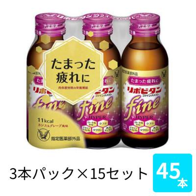 ふるさと納税 大牟田市 大正製薬　リポビタンファインハイパー　100mL 3本×15セット