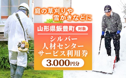 シルバー人材センター利用券（3,000円分）
