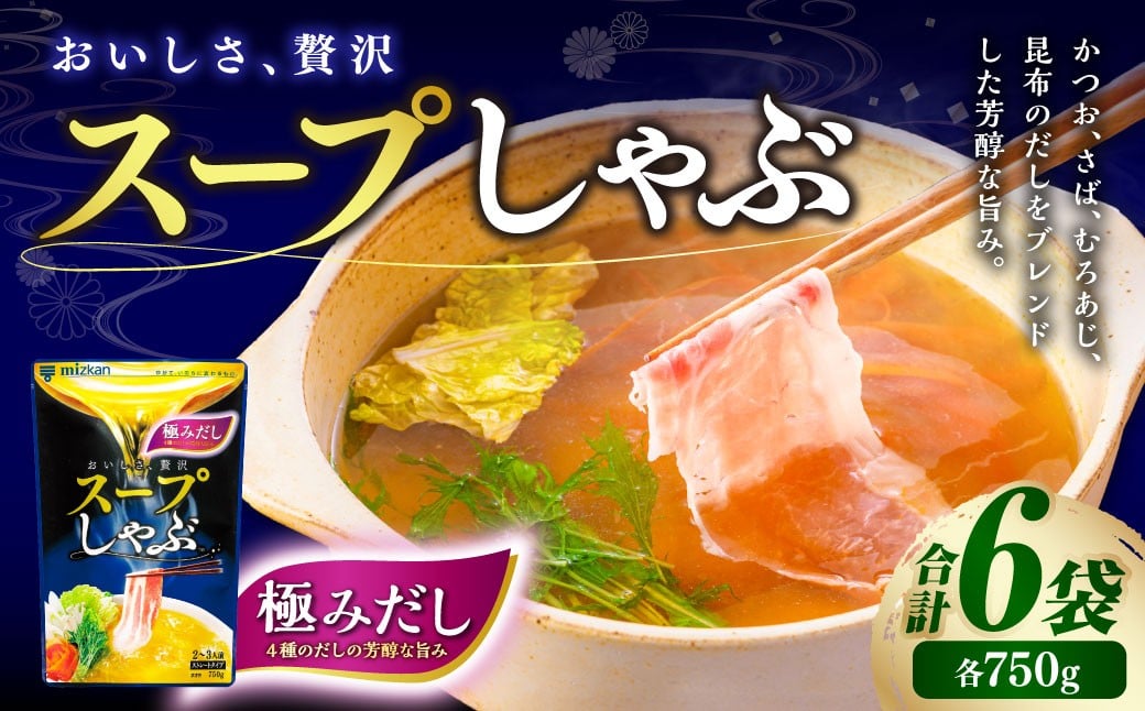 
            スープしゃぶ 極みだし ストレート（6袋） スープ 出汁 ダシ だし しゃぶしゃぶ 調味料 料理 鍋 お鍋 鍋の素 鍋スープ なべつゆ 6袋
          