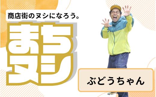 【ぶどうちゃん】姫路駅前小溝筋商店街 店主サポーター