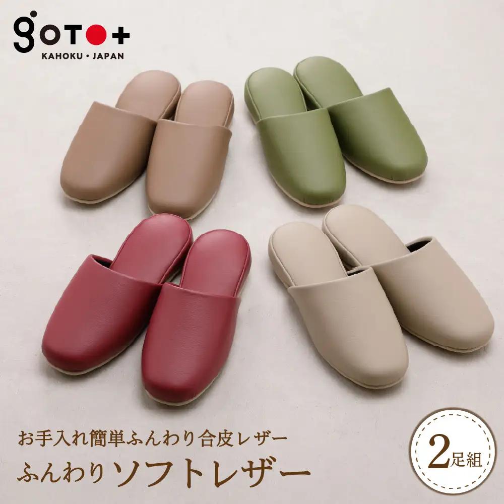 スリッパ ふんわりソフトレザー 2足セット 後藤 スリッパ