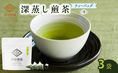 【ティーバッグ3袋】深むし煎茶 月 ティーバッグ 〈小〉深蒸し煎茶 ティーバッグ お試し プチギフト 096-09