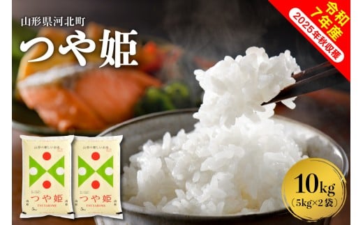 【令和7年産米】2026年1月上旬発送 つや姫10kg（5kg×2袋） 山形県産 【米comeかほく協同組合】ka024-004d-r7-011