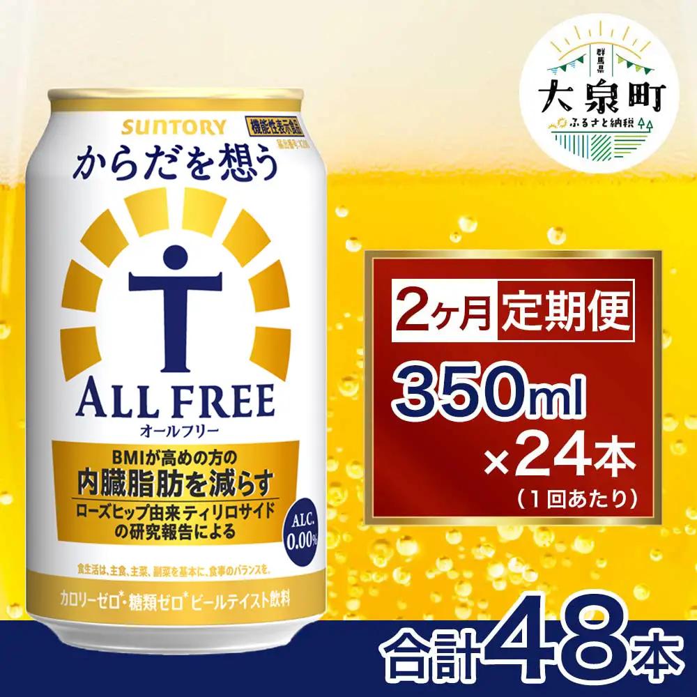【2ヶ月定期便】サントリー　からだを想うオールフリー（350ml×24本)