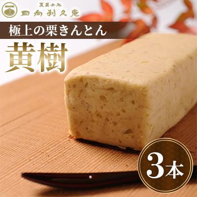ふるさと納税 高鍋町 【日向利久庵】極上の栗きんとん「黄樹」3本(高鍋町)