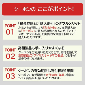 アイリスオーヤマのお品で使える 割引クーポン 30,000円分