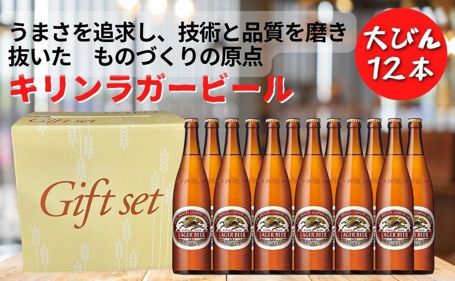 キリンビール 神戸工場産 キリンラガービール 大瓶 633ml 12本 セット 神戸市 お酒 ビール ギフト│  麒麟 ビール 缶ビール 缶 家飲み 宅飲み 晩酌 ケース BBQ バーベキュー イベント 瓶ビール