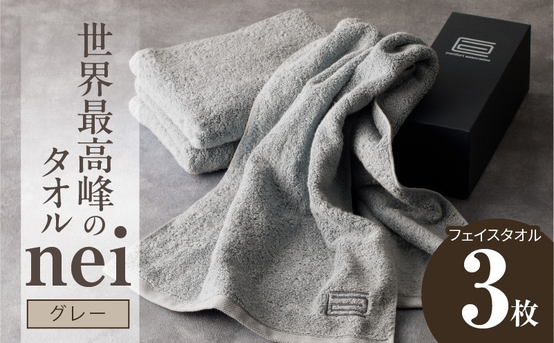 020C099 世界最高峰のタオルneiフェイスタオル ３枚組（グレー）