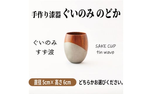 手作り 漆器 ぐい呑み 50cc 日本酒 のどか すず波  ぐいのみ 欅 天然木 本漆 摺漆 ぐい飲み 酒器 伝統工芸 錫粉 ステンレス 手作り 職人 ユーエンアート株式会社 ギフト プレゼント 伝統