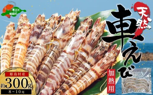 天然 姫島産車えび(冷凍) 300g（8~10尾）B22 