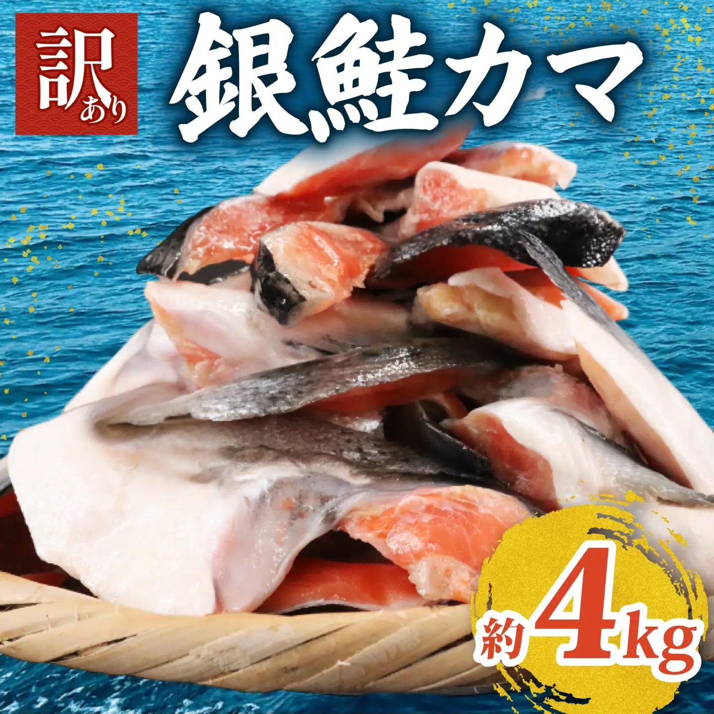 【 訳あり 】 銀鮭カマ 約4kg サケ  | 鮭