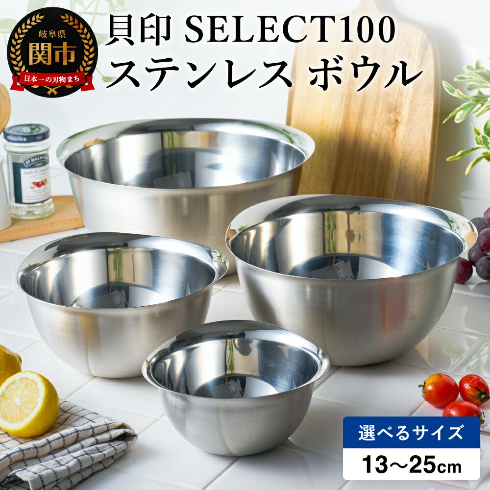 【ふるさと納税】貝印 SELECT100 ステンレス ボウル 13cm・17cm・21cm・25cm 000DF5000・5001・5002・5003 セレクト100 関市 キッチンツール 料理 刃物 おしゃれ 便利