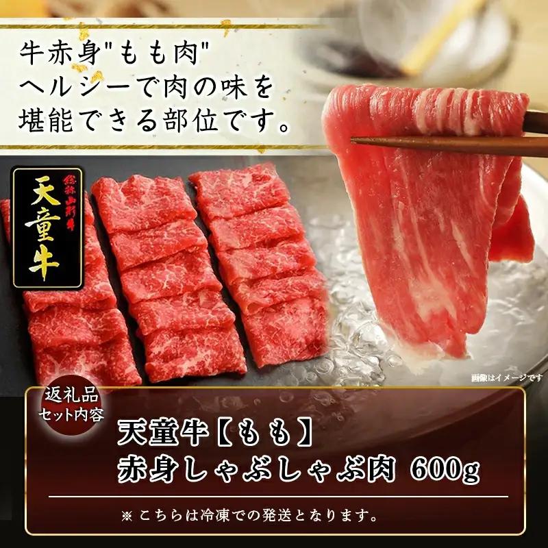 天童牛 赤身 しゃぶしゃぶ肉 もも 600g 山形牛 肉