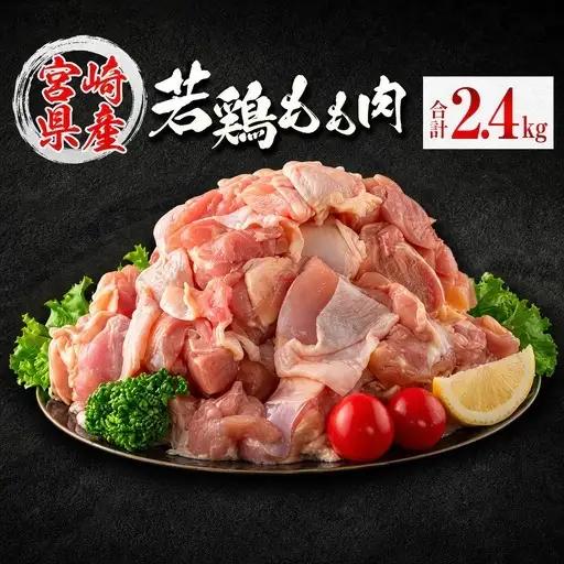 若鶏もも肉（300g×8パック）合計2.4kg 小分け 真空パック 宮崎県産【B676】