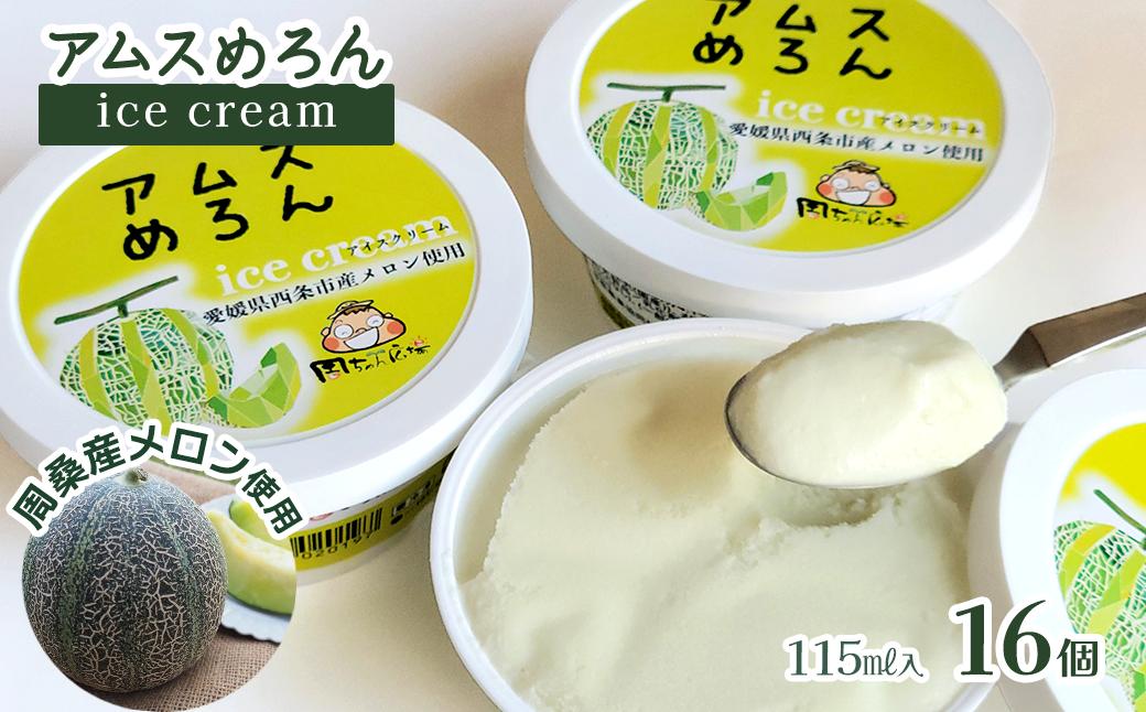 
                  アイスクリーム アムスめろんアイスクリーム 16個　愛媛県西条市 周桑産メロン使用　スイーツ フルーツ 果物 アムスメロン アイス 周ちゃん広場 JA周桑
                