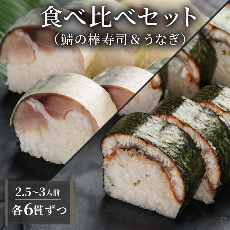 【ふるさと納税】鯖の棒寿司 うなぎ 食べ比べセット 約800g 2.5～3人前 6貫×6貫