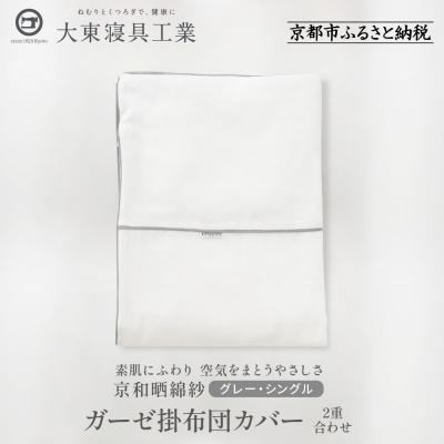 ふるさと納税 京都市 【大東寝具】京和晒綿紗　ガーゼ掛布団カバー　2重合わせ(グレー・シングル)