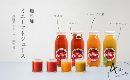 飛騨産 100％ 無添加 ミニトマトジュース180㎖  4本セット(2) 4種類  (アイコ、プチぷよ、オレンジ千果、サングリーン)（各1本） トマトジュース 野菜ジュース  無添加 無塩【113-5】