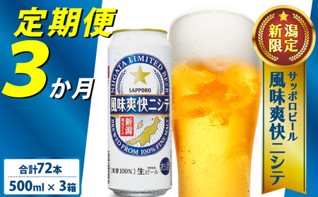 【定期便 3か月】 サッポロ ビール 風味 爽快ニシテ 500ml × 24本  サッポロ  サッポロ  サッポロ  サッポロ  shinbo6000_001