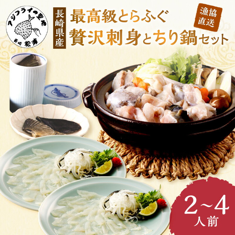 【ふるさと納税】＼お中元熨斗対応／漁協直送！贅沢に刺身を味わう　とらふぐ刺身とちり鍋セット2〜4人前【D5-011】 とらふぐ トラフグ ふぐ フグ 河豚 刺身 ふぐ刺し フグ刺し 鍋 ちり鍋 ふぐちり 直送 松浦市 お祝い