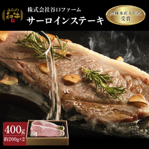 ふらの和牛 サーロインステーキ 黒毛和牛 霜降り ふらの和牛【400g(約200g×2枚)】