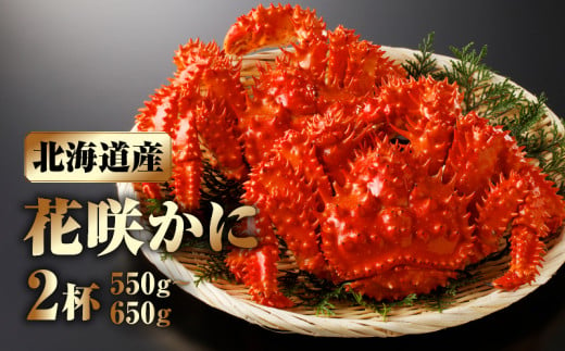 
花咲かに2杯セット(1杯550g～650g)_H0001-003
