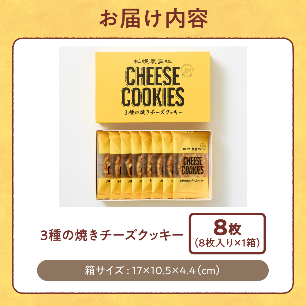 3種の焼きチーズクッキー　8枚