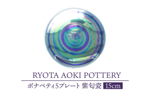 
【美濃焼】ボナペティ5プレート　紫匂瓷【RYOTA AOKI POTTERY/青木良太】 [MCH309]
