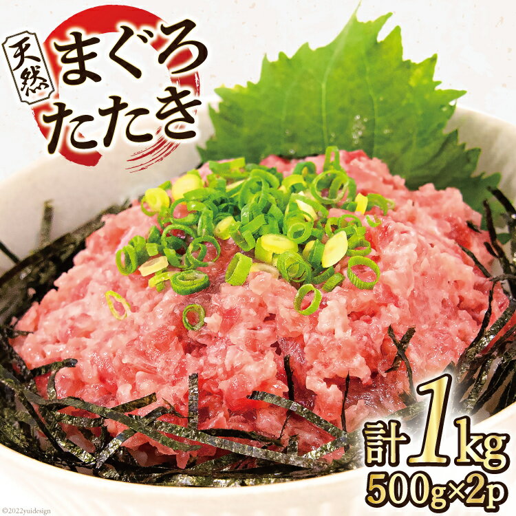 【ふるさと納税】マグロ 天然まぐろたたき 500g×2p計1kg [マルヤマカ高順商店 宮城県 気仙沼市 20563730] ネギトロ 鮪 刺身 海鮮 冷凍 レビューキャンペーン