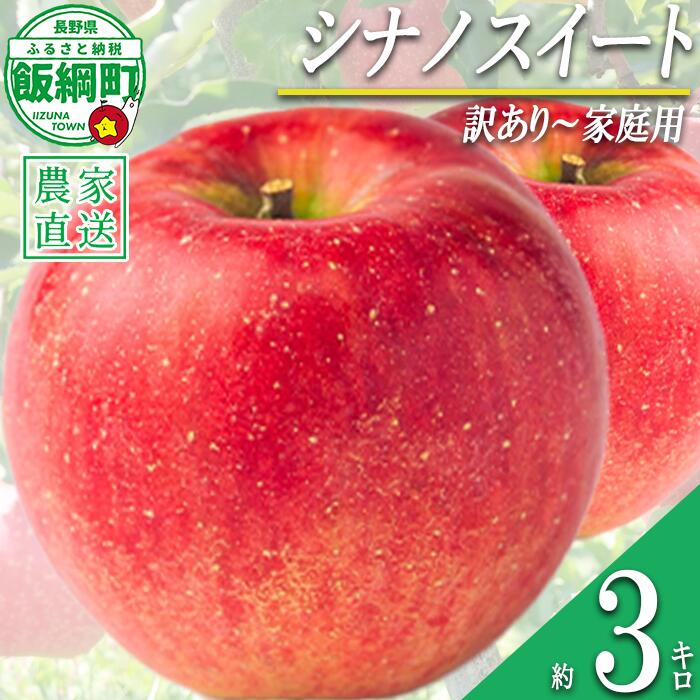 【ふるさと納税】 りんご シナノスイート 3kg 訳あり 〜 家庭用 マルハ農園 沖縄県への配送不可 〔 果物 フルーツ 林檎 長野 予約 農家直送　3キロ 11000円 〕【令和8年度収穫分】 発送：2026年10月上旬〜2026年11月上旬頃