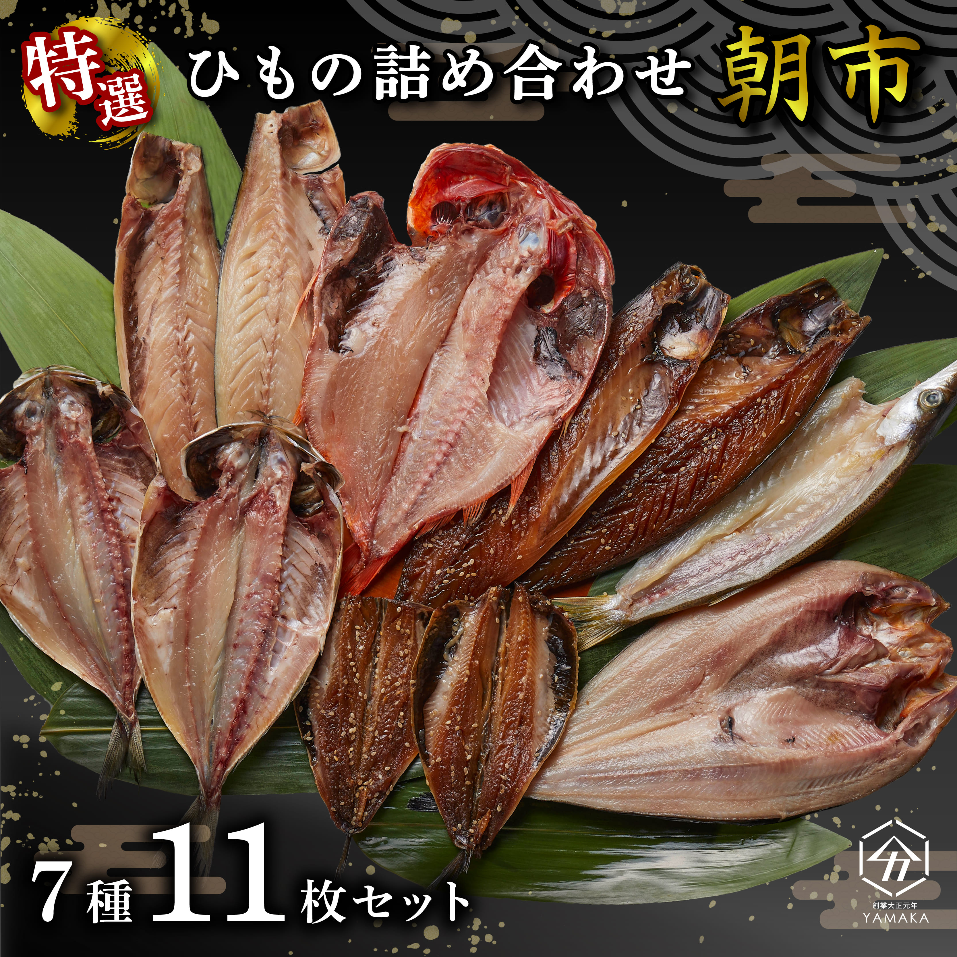 干物 厳選セット 7種 11枚 朝市 金目鯛 あじ 真ほっけ さば いわし 醤油 醤油干し 鰯 鯖 鯵 サバ イワシ アジ ひもの かます 塩鯖 沼津 静岡