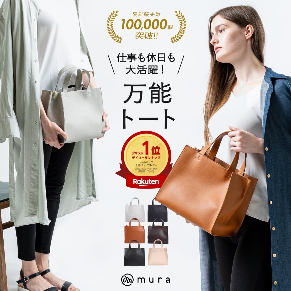 
            ≪選べるカラー≫＼100,000個販売 1位／ トートバッグ レディース 小さめ ミニトート かわいい おしゃれ 合皮 フェイクレザー スクエア シンプル 軽量 大容量 ファスナー付き 無地 仕事鞄 通勤 通学 旅行 カバン 黒 ミニ 底板付き 軽い ギフト バッグ MURA 岐阜県 大垣市
          