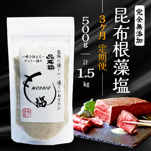 3ヶ月定期便 昆布根藻塩 500g×3回 計1.5kg 塩 海藻 こんぶ 昆布 だし 出汁 調味料 お塩 しお ソルト salt ミネラル 料理 味付 ギフト プレゼント 贈答 岩手県 大船渡市