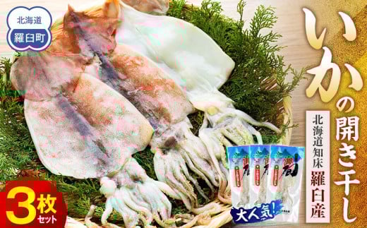 大人気！北海道知床羅臼産いかの開き干し(3枚セット) イカ 海産物 北海道 魚介類 冷凍 国産 生産者 支援 応援