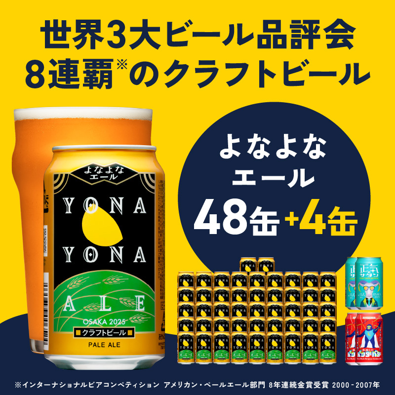 【9月30日受付終了】クラフトビール 52本（48本＋4本）【よなよなエール 350ml 缶 ビール びーる お酒 さけ BBQ 飲み比べ 晩酌 微アル 高評価 家計応援 期間限定 泉佐野オリジナル 