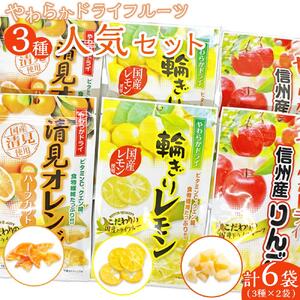 やわらかドライフルーツ（国産原料）　人気 大袋 セット 3種×2袋 ｜ドライフルーツ