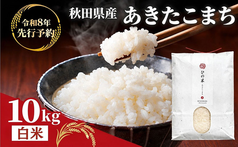 【新米先行予約 11月以降順次発送予定】 鳥海山の恵み 農家直送！ あきたこまち 10kg(5kg×2袋)【令和8年度産 白米 精米 秋田 にかほ】