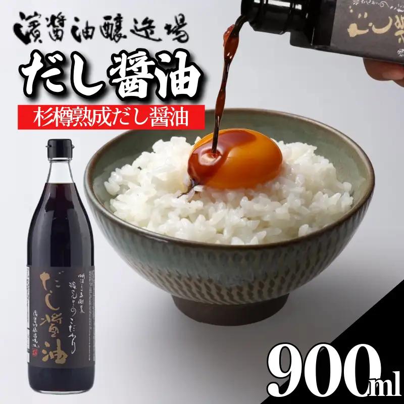 だし醤油 しょうゆ 900ml 国産 出汁醤油
