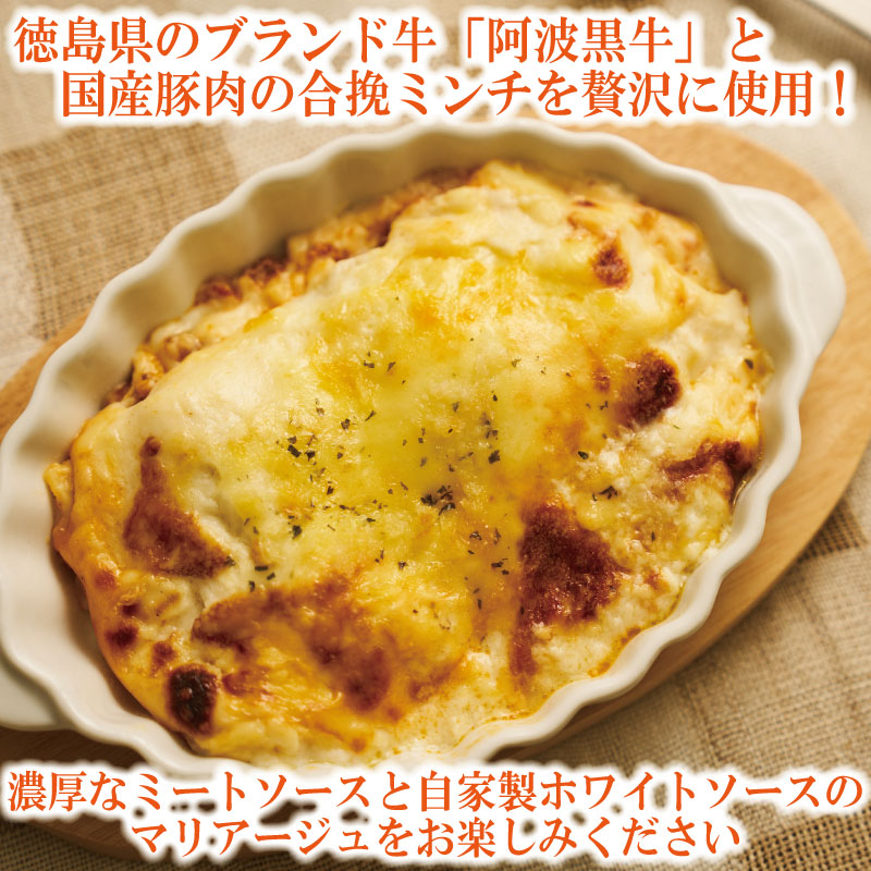 濃厚 ラザニア 170g×6個 国産 阿波黒牛 阿波牛 牛肉 豚肉 合い挽き 合挽き 合挽 ミンチ ミートソース ホワイトソース チーズ 徳島県 ドリームチーム