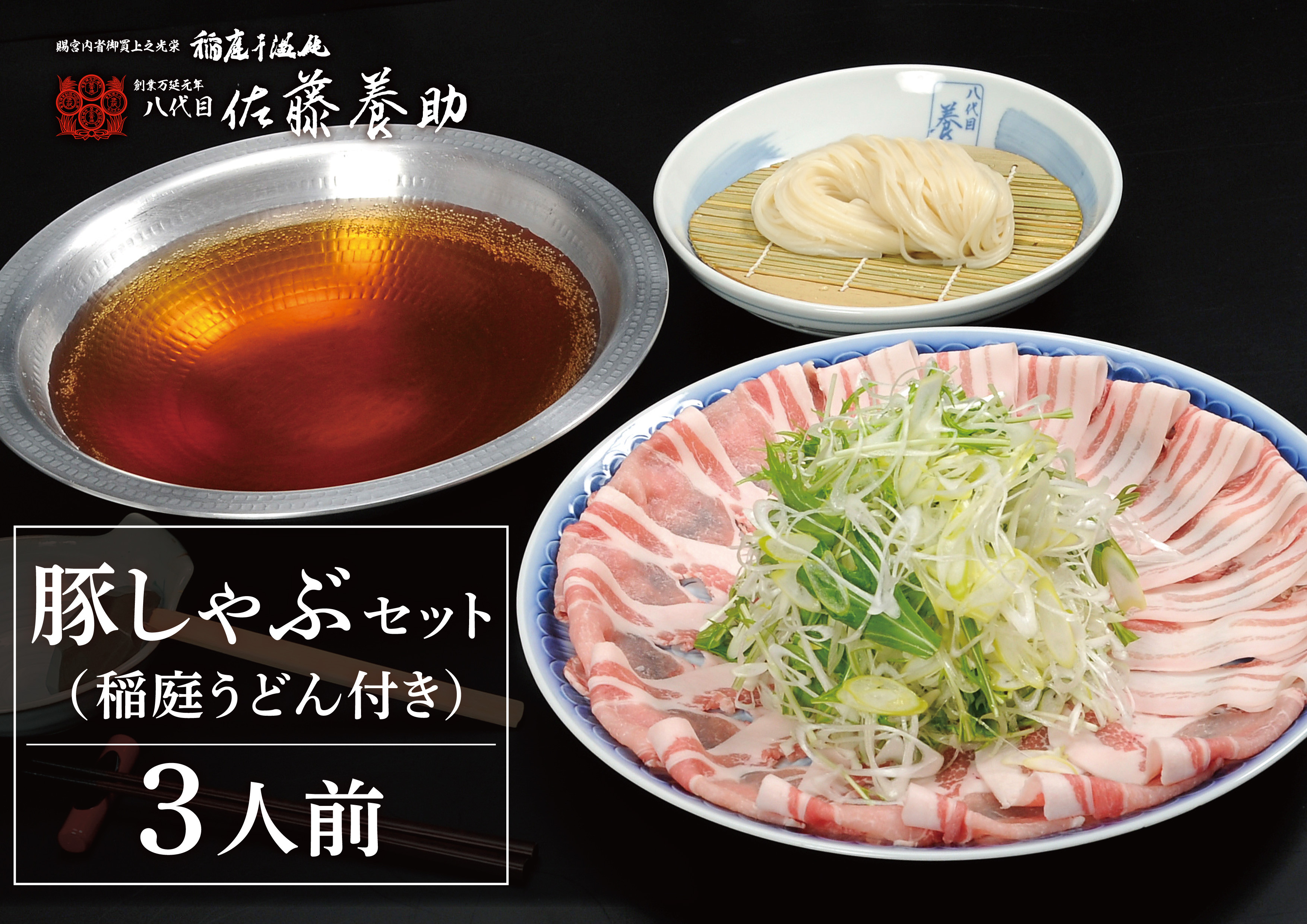 創作懐石養心館　豚しゃぶセット（３人前）