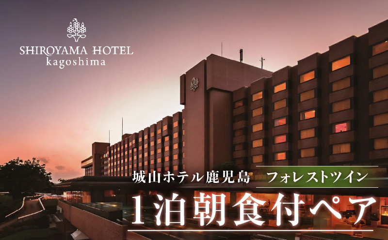 
SHIROYAMA HOTEL kagoshima（城山ホテル鹿児島）フォレストツイン1泊朝食付ペア　K066-005
