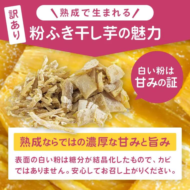訳あり 熟成粉ふきほしいも 一口＆きざみセット 計1kg(BH-25)