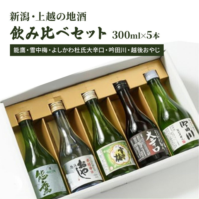 【ふるさと納税】日本酒 新潟・上越 酒5蔵元 300ml×5本 飲み比べ 日本酒／地酒 限定セット 01｜雪中梅 吟田川 能鷹　お届け：ご注文後、1ヵ月を目途に順次発送いたします。