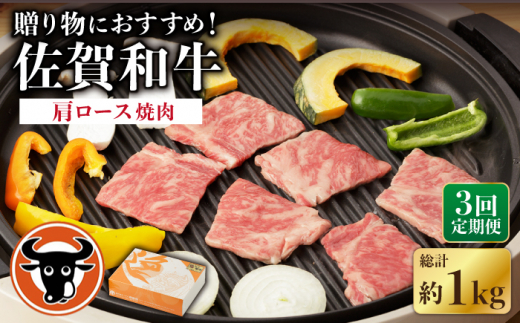 【3回定期便】 佐賀和牛 肩ロース 焼肉 350g  / 佐賀和牛 佐賀県産黒毛和牛 牛肉【一ノ瀬畜産】 [NAC113]