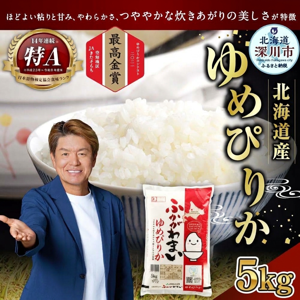〈令和8年産〉 北海道深川産 ゆめぴりか(普通精米) 5kg(5kg×1袋)　【2026年10月中旬より発送開始予定】