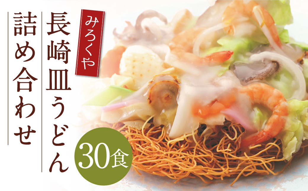 
            みろくや 長崎皿うどん （揚麺） 30食分 詰合せ 皿うどん セット あんかけ 揚麺 麺 
          